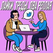 Podcast Лайки, треды, два реплая