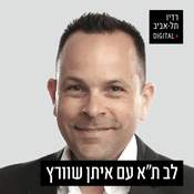 Podcast לב תל אביב