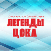 Podcast Легенды ЦСКА