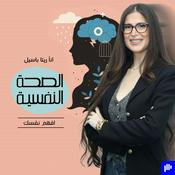 Podcast الصحة النفسية افهم نفسك