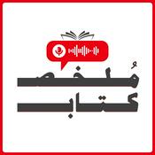 Podcast مُلخص كتاب