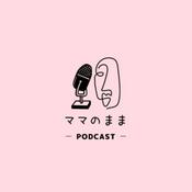 Podcast ママのまま -podcast-