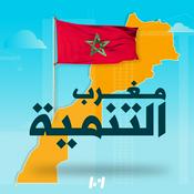 Podcast مغرب التنمية