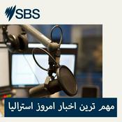 Podcast مهم ترین اخبار امروز استرالیا