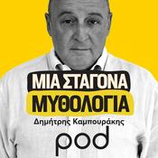 Podcast Μια σταγόνα μυθολογία, με τον Δημήτρη Καμπουράκη