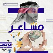 Podcast مشاعر