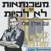 Podcast משכנתאות או לא להיות