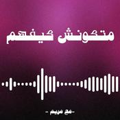 Podcast متكونش كيفهم