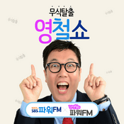 Podcast 무식탈출 영철쇼 - 김영철의 파워FM