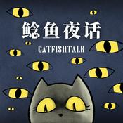 Podcast 鲶鱼夜话