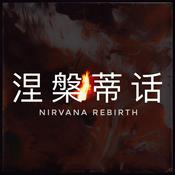 Podcast 涅槃蒂话 Nirvana Rebirth