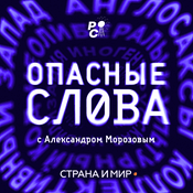 Podcast Опасные слова