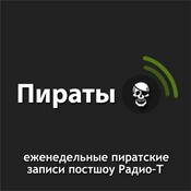 Podcast Пираты Радио-Т