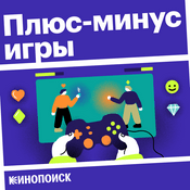 Podcast Плюс-минус игры