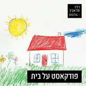 Podcast פודקאסט על בית עם ליאור קרנכל