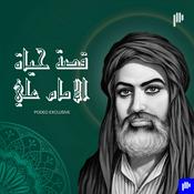 Podcast قصة حياة الامام علي