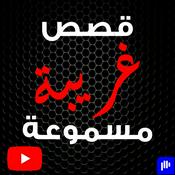 Podcast قصص غريبة مسموعة