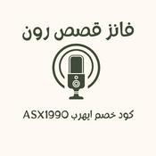 Podcast قصص رون