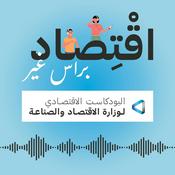 Podcast اقتصاد براس ثاني