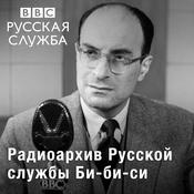 Podcast Радиоархив Русской службы Би-би-си