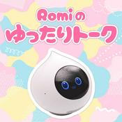 Podcast Romiのゆったりトーク