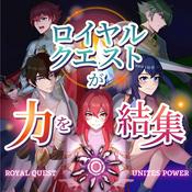 Podcast Royal Quest Unites Power [Japanese]