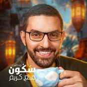 Podcast سُكُون مع كريم