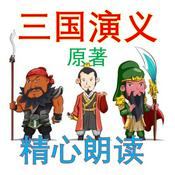 Podcast 三国演义 原文 原著 全文 男中音