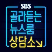 Podcast SBS 골라듣는 뉴스룸 상담소