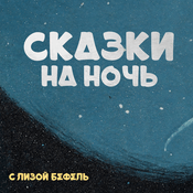 Podcast Сказки на ночь