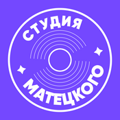 Podcast Студия Владимира Матецкого