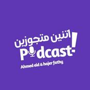 Podcast اتنين متجوزين