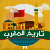 Podcast تاريخ المغرب