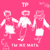 Podcast Ты же мать