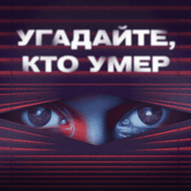 Podcast Угадайте, кто умер