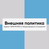 Podcast Внешняя политика