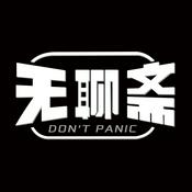 Podcast 无聊斋