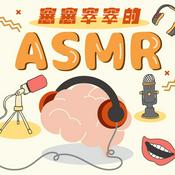 Podcast 窸窸窣窣的ASMR