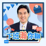 Podcast 下班瀚你聊