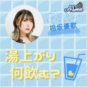 Podcast 相坂優歌の湯上がり何飲む？