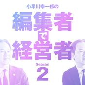 Podcast 小早川幸一郎の編集者で経営者