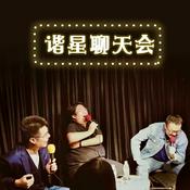 Podcast 谐星聊天会番外篇