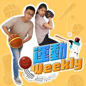 Podcast 運動Weekly