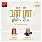 Podcast זמן זהב עם דליק ווליניץ וחני שמש