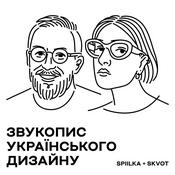 Podcast Звукопис українського дизайну