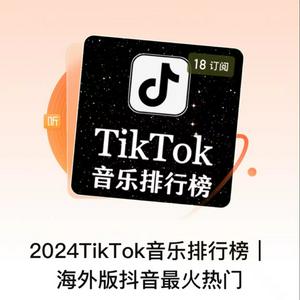 Écoutez 2024TikTok音乐排行榜｜海外版抖音最火热门 dans l'application