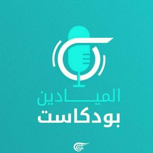 Écoutez Al Mayadeen Podcasts الميادين بودكاست dans l'application