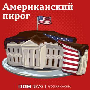 Écoutez Американский пирог dans l'application