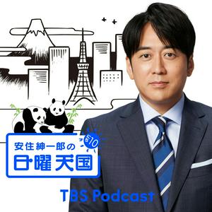 Écoutez 安住紳一郎の日曜天国 dans l'application