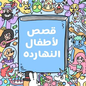 Écoutez Arabic stories for kids قصص لأطفال النهارده dans l'application